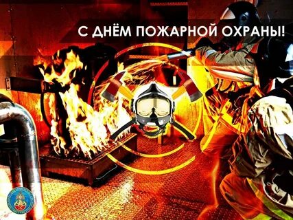 Ч днем пожарного