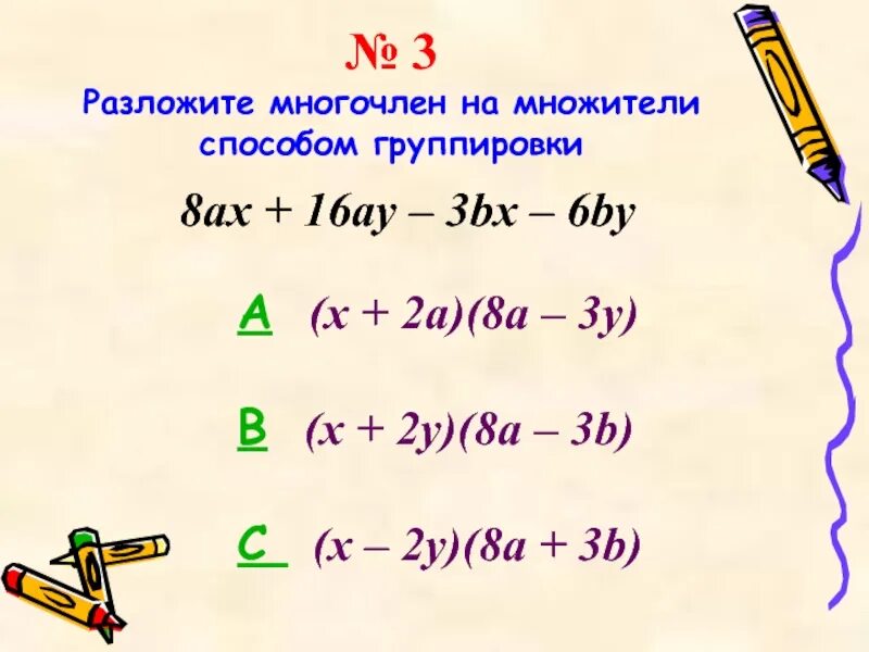 Разложение на множители способом группировки. Разложить многочлен на множители. Разложение многочлена методом группировки. Разложить многочлен на многочлен способом группировки. Разложите многочлен a b a c