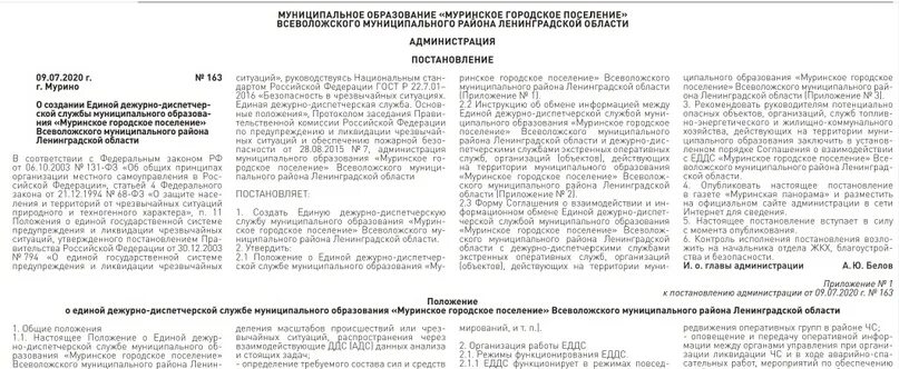 Постановление об образовании 2020. Доклад о работе ЕДДС муниципального образования. Статья в газету о деятельности ЕДДС. Муринское городское поселение Белов. Муринское городское поселение что входит в территорию.