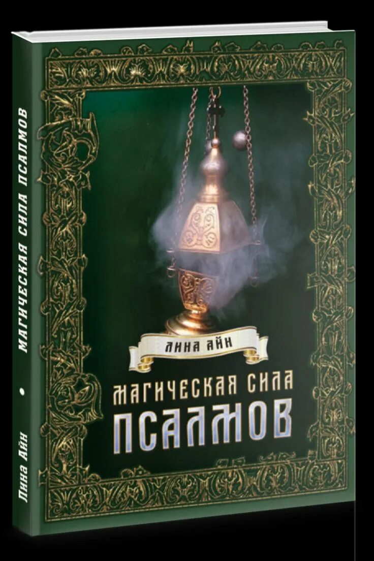 Псалмы царя и пророка давида в устах поэтов. Магия псалтири. Магия псалтири. Чтение в храме. Чтение псалмов.