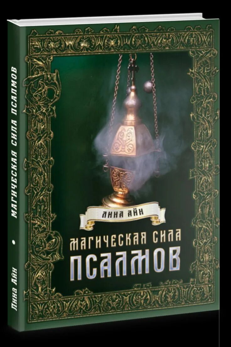 Магия обложка. Магия псалмов. Практическая магия псалмов. Псалмы и магия