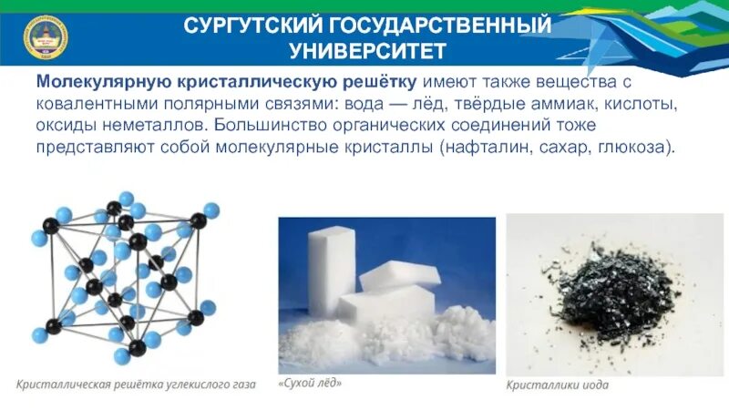 Кристаллическая решетка органических веществ. Соединения с молекулярной кристаллической решеткой. У органических веществ кристаллическая. Кристаллическая решетка органических соединений.