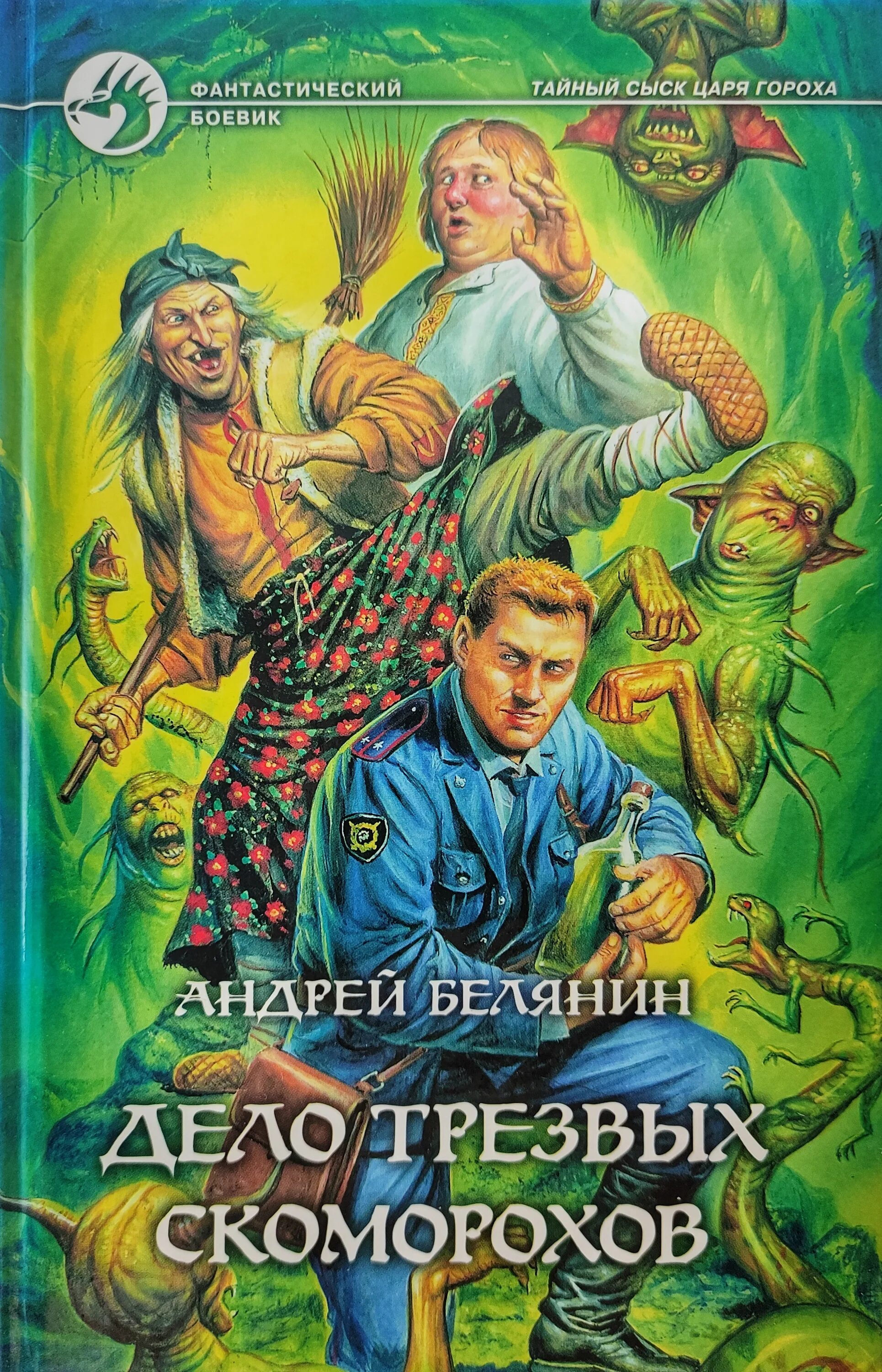 Читать белянина тайный сыск. Книга Белянин дело трезвых Скоморохов. Тайный сыск царя гороха дело трезвых Скоморохов.