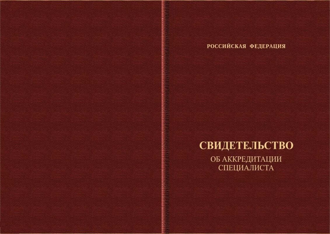 Просроченный сертификат медицинского работника. Свидетельство об аккредитации медицинского работника. Свидетельство об аккредитации специалиста образец. Свидетельство об аккредитации медицинского работника образец. Свидетельство об аккредитации медицинского работника.