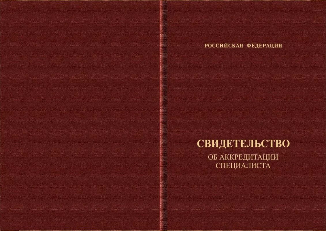 Свидетельство об аккредитации медицинского специалиста. Свидетельство об аккредитации. Свидетельство об аккредитации специалиста. Сертификат аккредитации специалиста.