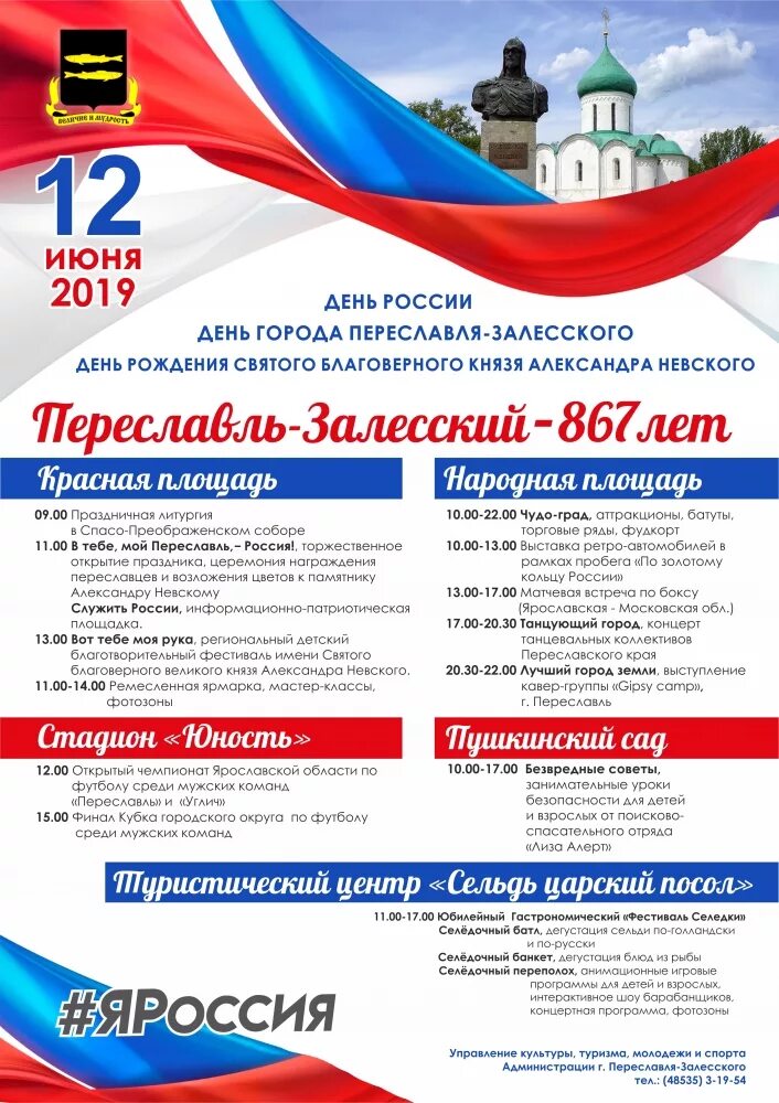 12 июня 2019 г. Программа праздника 12 июня в Переславле Залесском. Программа день города Переславль. С днём России Переславль Залесский. День города Переславль Залесский.