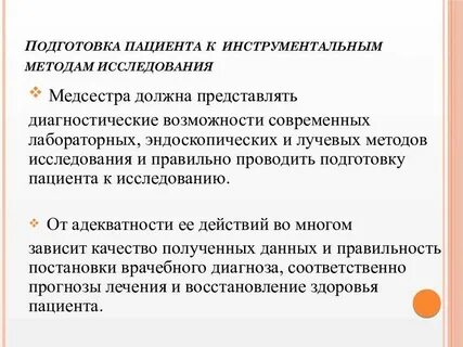 Подготовка пациентов к диагностическим процедурам