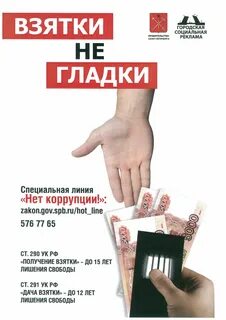 Социальная основа коррупции