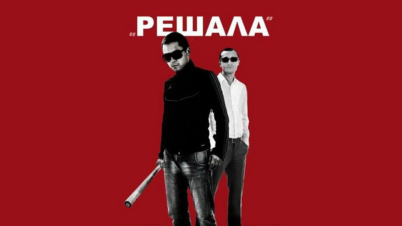 Решала 0. Решайло. Решала. Решала 2012. Фильм решала обложка.