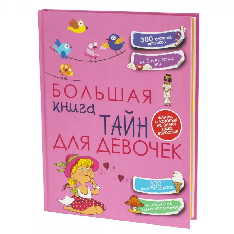 Интересные книги для девочки 8 лет. Хомич е.о. "большая книга тайн для девочек". Интересные книги для девочек. Большая книга тайн для девочек. Книги для девочек 10 лет.