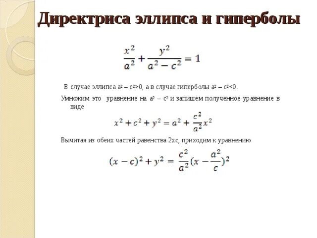 Эксцентриситет гиперболы формула. Уравнение директрис эллипса формула. директриса аналитическая геометрия. вывод формулы директрисы эллипса. директриса эллипса формула.