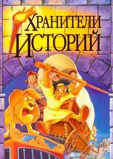 Презентация хранители истории