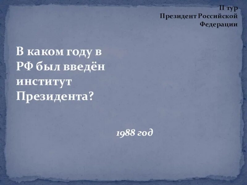 Институт президента российской федерации. Институт президента в России был введен в каком году. Институт президентства. Введен институт президентства когда в России. Институт президента какое право.