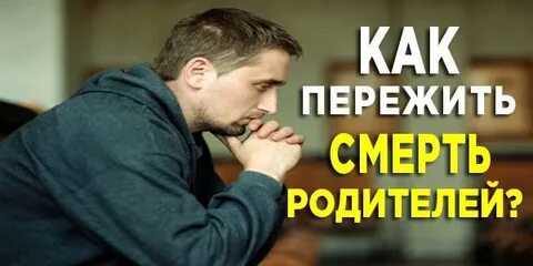 Умирают родители во сколько лет