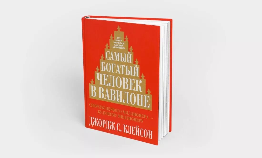 Читать книгу джордж клейсон. Самый богатый человек в Вавилоне Джордж Самюэль Клейсон. Самый богатый человек в Вавилоне Автор Джордж Клейсон. Самый богатый человек в Вавилоне Джордж Сэмюэль Клейсон книга. Джордж Клейсон самый богатый человек в Вавилоне обложка.