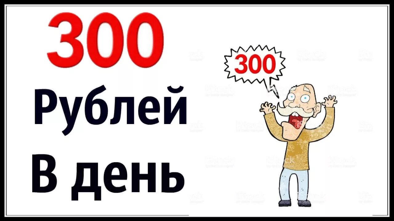 Минимум 300 рублей. 300 Рублей. Как заработать 300 рублей в день. Заработок 300 рублей в день. Заработать 300 рублей без вложений.