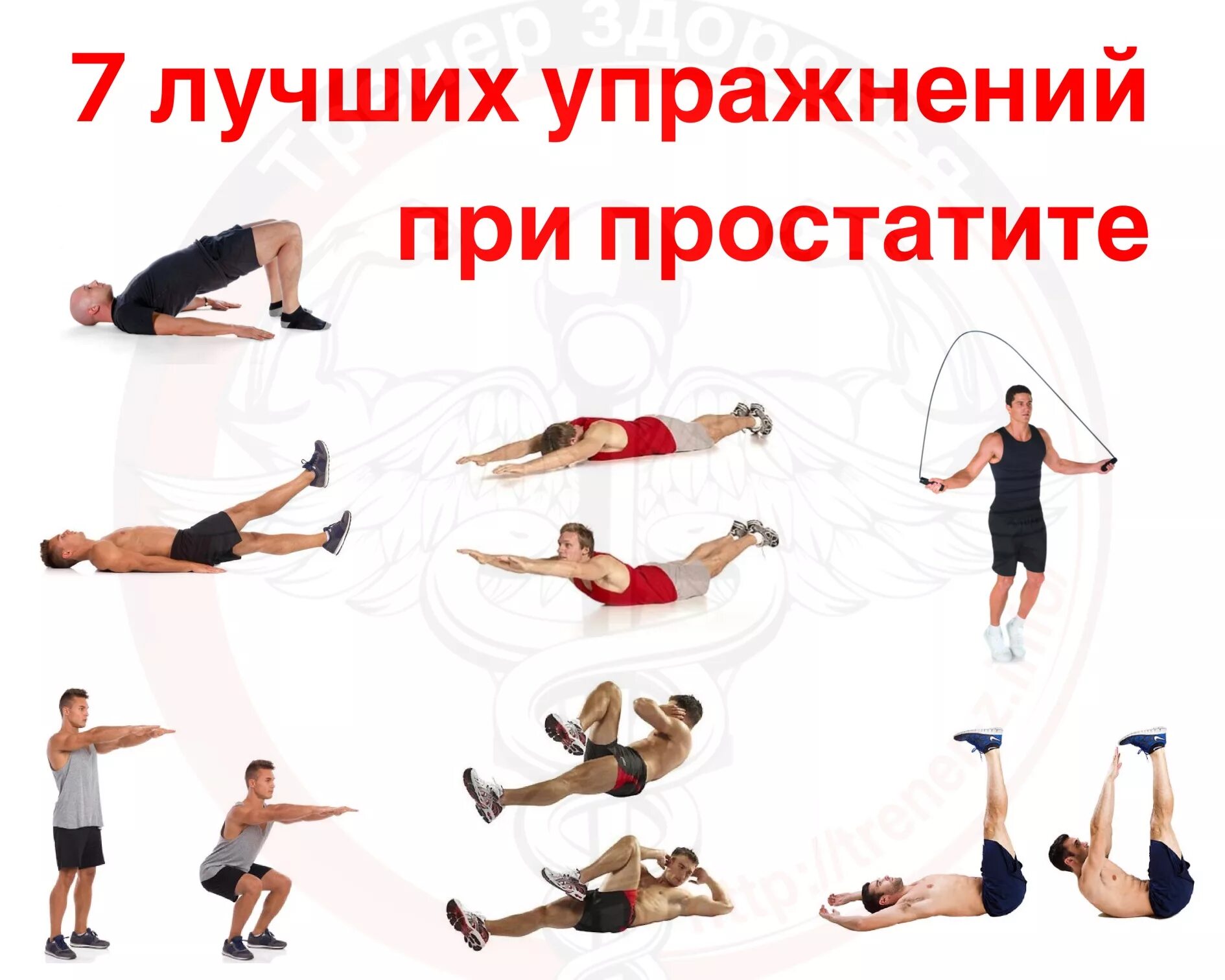 Физические упражнения при простатите. Упражнения при простатите. лечебная гимнастика при хроническом простатите. упражнения при простатите для мужчин. комплекс упражнений для предстательной железы.