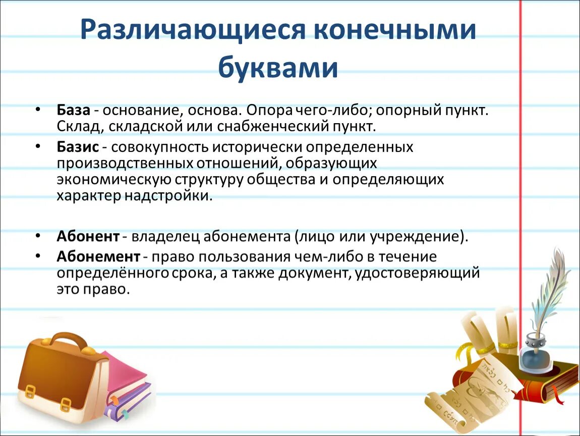 База Базис паронимы. Паронимы различающиеся конечными буквами примеры. Паронимы различающие конечной буквы. База и Базис в чем разница. Исторически паронимы