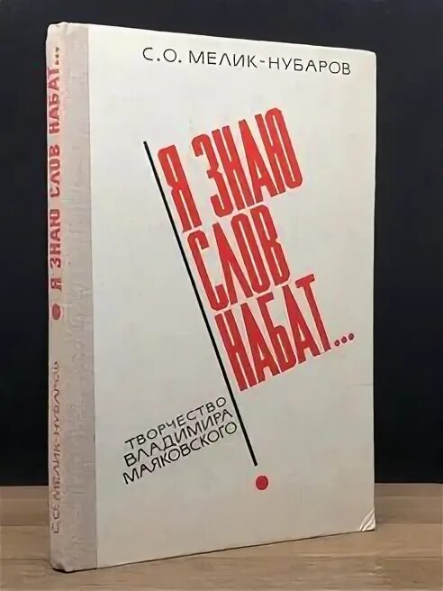 Я знаю силу слов я знаю слов набат. Мелик -нубаров с. Маяковский слов набат. Я знаю слов набат. Я знаю слов набат.