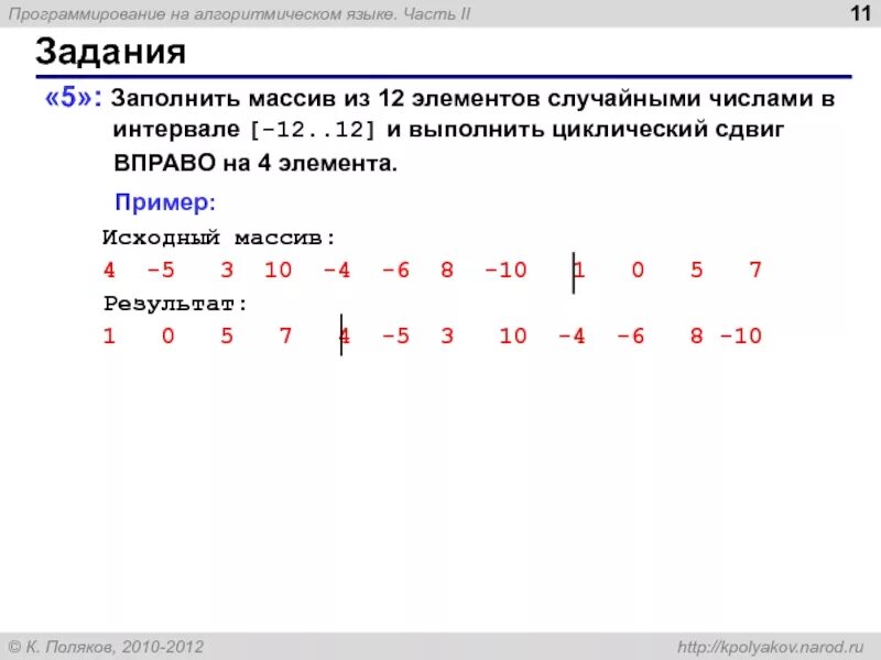 Программа количество элементов 3. Задание массива случайными числами. циклический сдвиг массива вправо. заполнить массив случайными числами в интервале. сдвиг элементов массива.