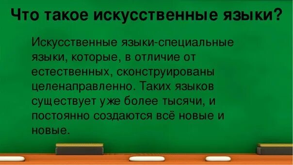 Искусственные языки. Презентация на тему искусственные языки. Искусственные языки примеры. Искусственные языки кратко.