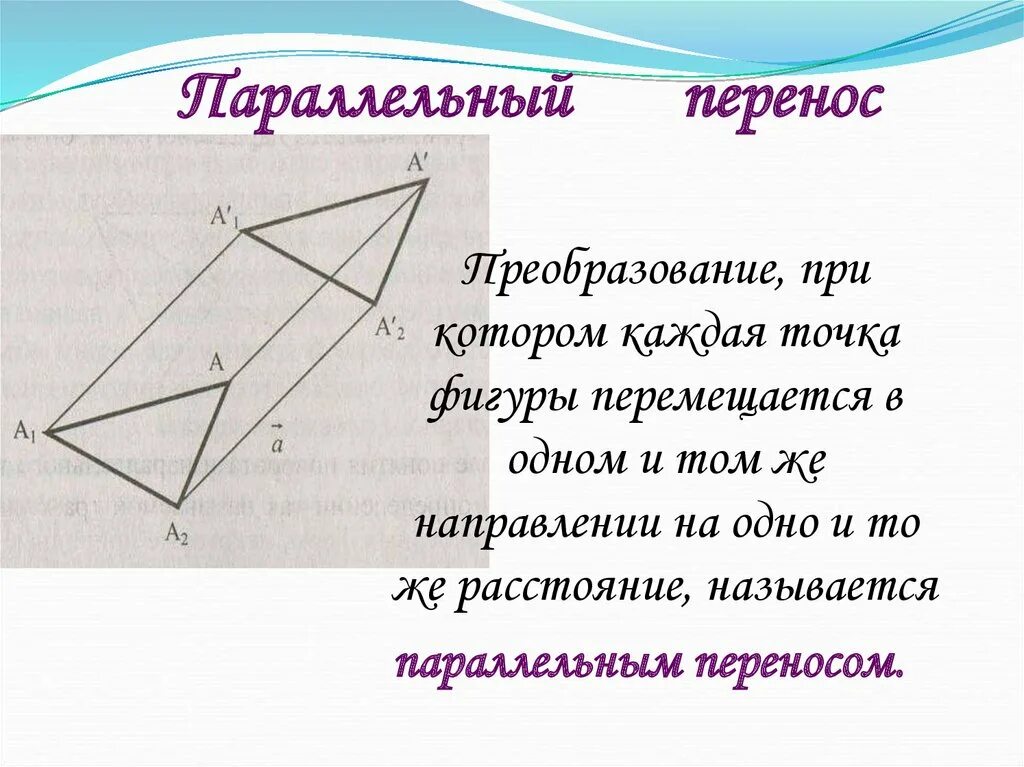 Движения 9 класс презентация атанасян. Параллельный перенос геометрия. Движение параллельный перенос. Параллельный перенос и поворот. Движение геометрия параллельный перенос.