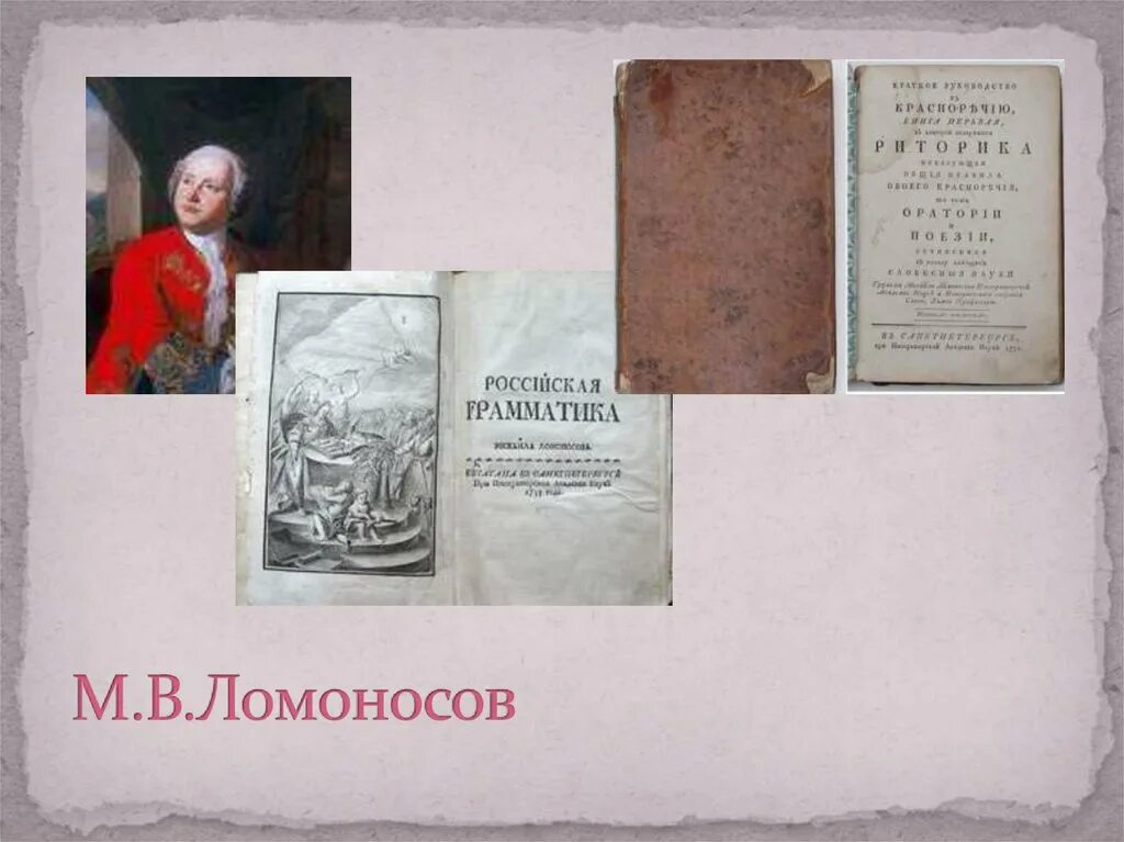 Ломоносов философия. МВ Ломоносов философия труды. Философия м в Ломоносова презентация. Философия м в ломоносова