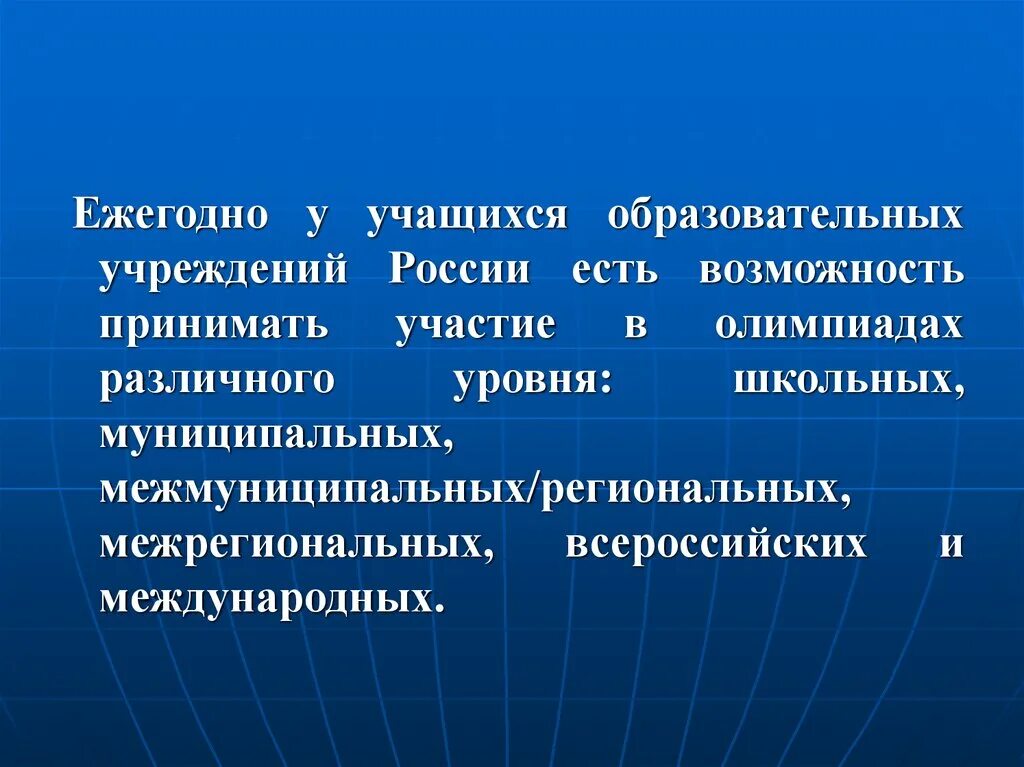 Уровни всероссийский международный. Муниципальный региональный межрегиональный. Муниципальный региональный межрегиональный , Всероссийский. Муниципальные Всероссийские международные. Федеральный, межрегиональный, региональный и муниципальный..