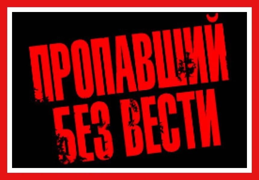 Пропавший без вести. Без вести неизвестный. Без вести неизвестный. ,tpfdbcnb. Пропавший без вести.