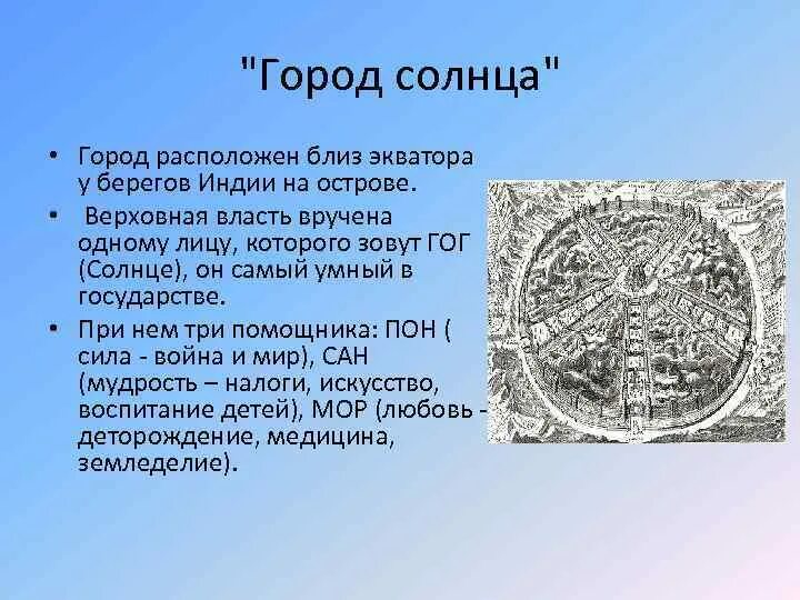 Произведения город солнца. Город солнца. Город солнца Кампанелла. Правитель города солнца. Жители города солнца.