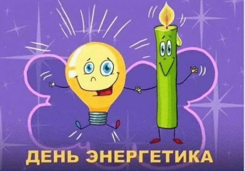 Энергетики с праздником картинки прикольные. С днём энергетика открытки. Поздравления с днем энергетика шуточные. С днём энергетика открытки. Энергетики с праздником картинки прикольные.