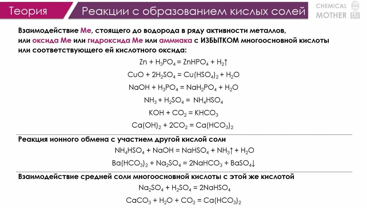 Кислые соли ЕГЭ химия. Кислые соли химические свойства. Свойства кислых солей. Реакции с кислыми солями.