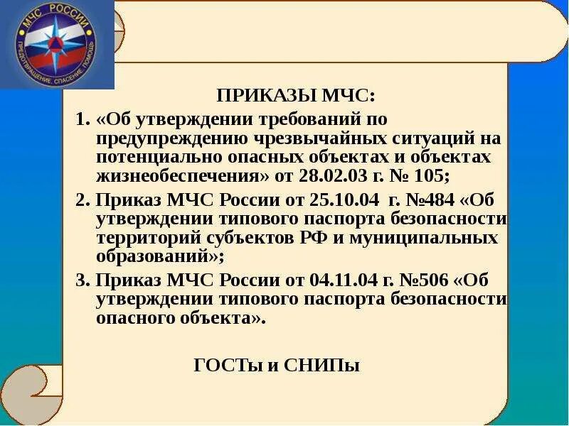 Действующие приказы мчс россии. Приказ МЧС. Приказы МЧС России. Документы МЧС. Указание МЧС.