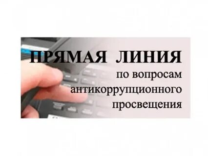 Линия коррупции