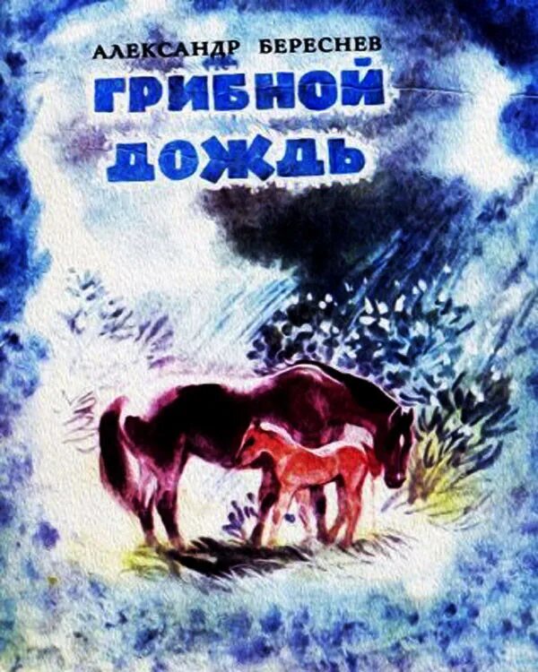 Береснева читать. Детский писатель береснев а. грибной дождь у писателей. стихи береснева.