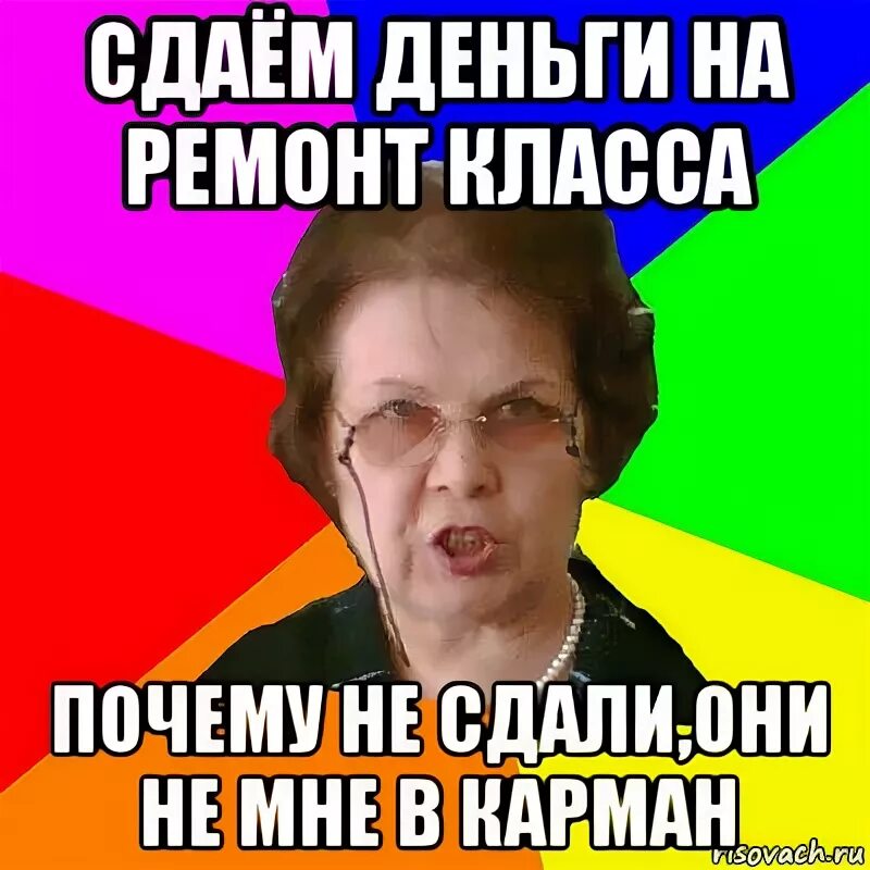 Сдавать деньги на ремонт класса. Сдаем деньги. На что сдают деньги в школе. Сдайте деньги. Деньги сдаем сразу