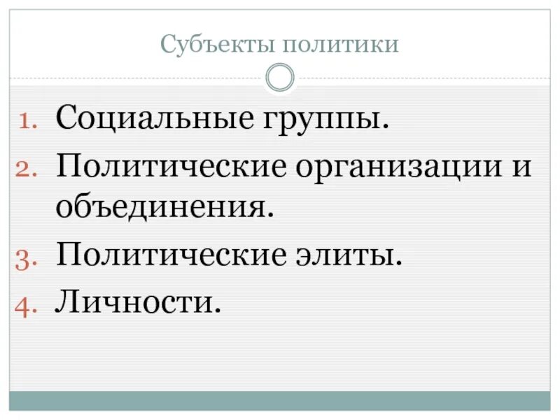 Субъектов политики относящихся к политической элите. Субъекты политики. Субъекты политики примеры. Субъектами политики являются. Субъекты политической организации.