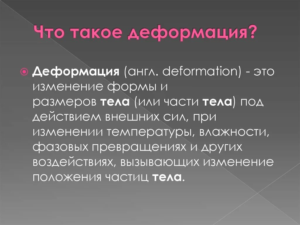 17 деформации