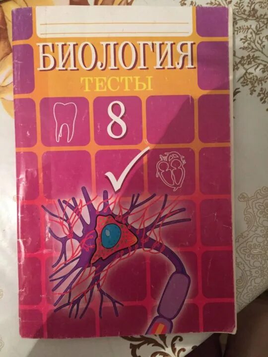 Тесты гекалюк 8. Тесты по биологии книжка. Биология тест. Гацалюк биология тесты. Тест 8а биология.