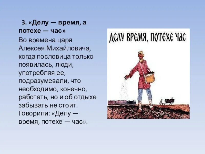 Сочинение по пословице делу время потехе час. Каково происхождение пословицы делу время потехе час. рассказ по пословице делу время потехе час. пословица : делу потехе час.. происхождение пословицы делу время потехе час.