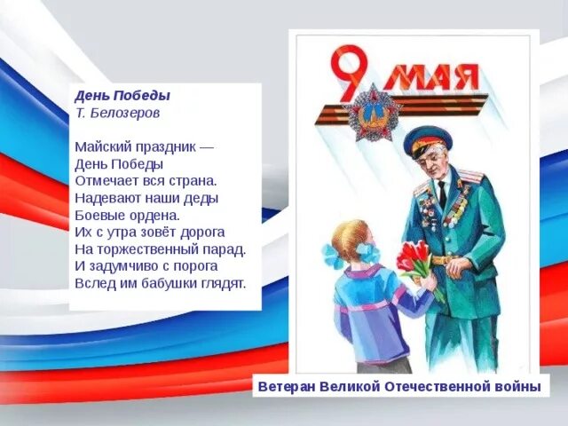 День победы отмечает вся страна стих. Стихотворение т.белозёрова «праздник Победы». Стихотворение белозёрова праздник Победы. День Победы стих т Белозеров.