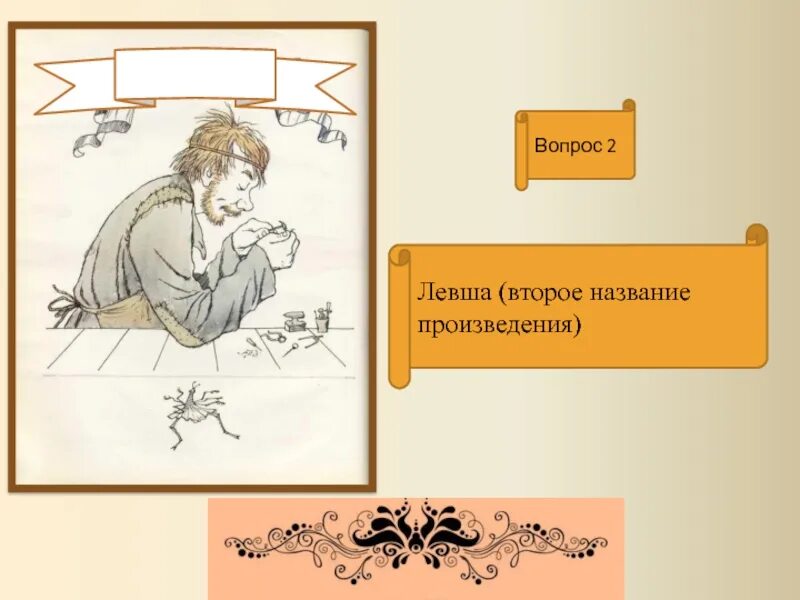 Н лесков произведение левша. Левша рисунок. Иллюстрация к произведению Лескова Левша. Иллюстрации к Левше Лескова. Левша произведение.