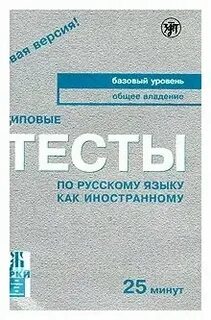 Типовые тесты по русскому иностранному