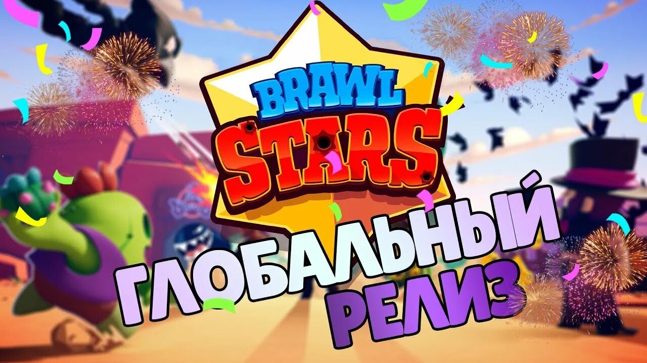Когда состоялся глобальный релиз brawl stars игры. Brawl stars до релиза. Когда состоялся глобальный релиз brawl stars игры. Когда состоялся глобальный релиз brawl stars игры. Когда состоялся глобальный релиз brawl stars игры.