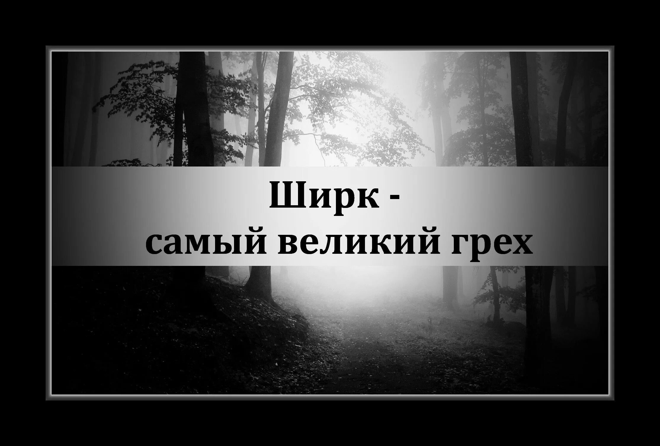 Ширк многобожие. Ширк в Исламе грех. Большой ширк. Самый большой грех ширк. Суть ширка