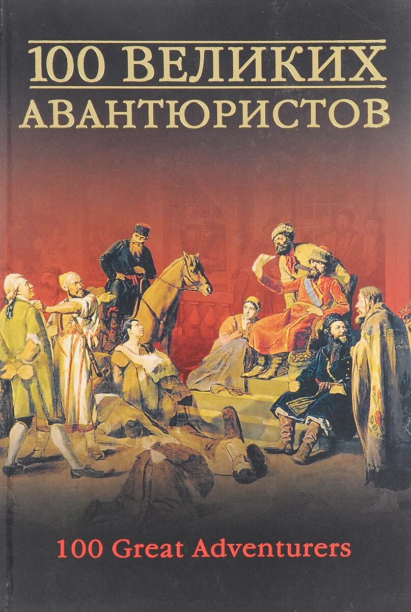 Книга великие посвященные. 100 Великих. 100 Выдающихся авантюристов. Муромов 100 великих авантюристов.