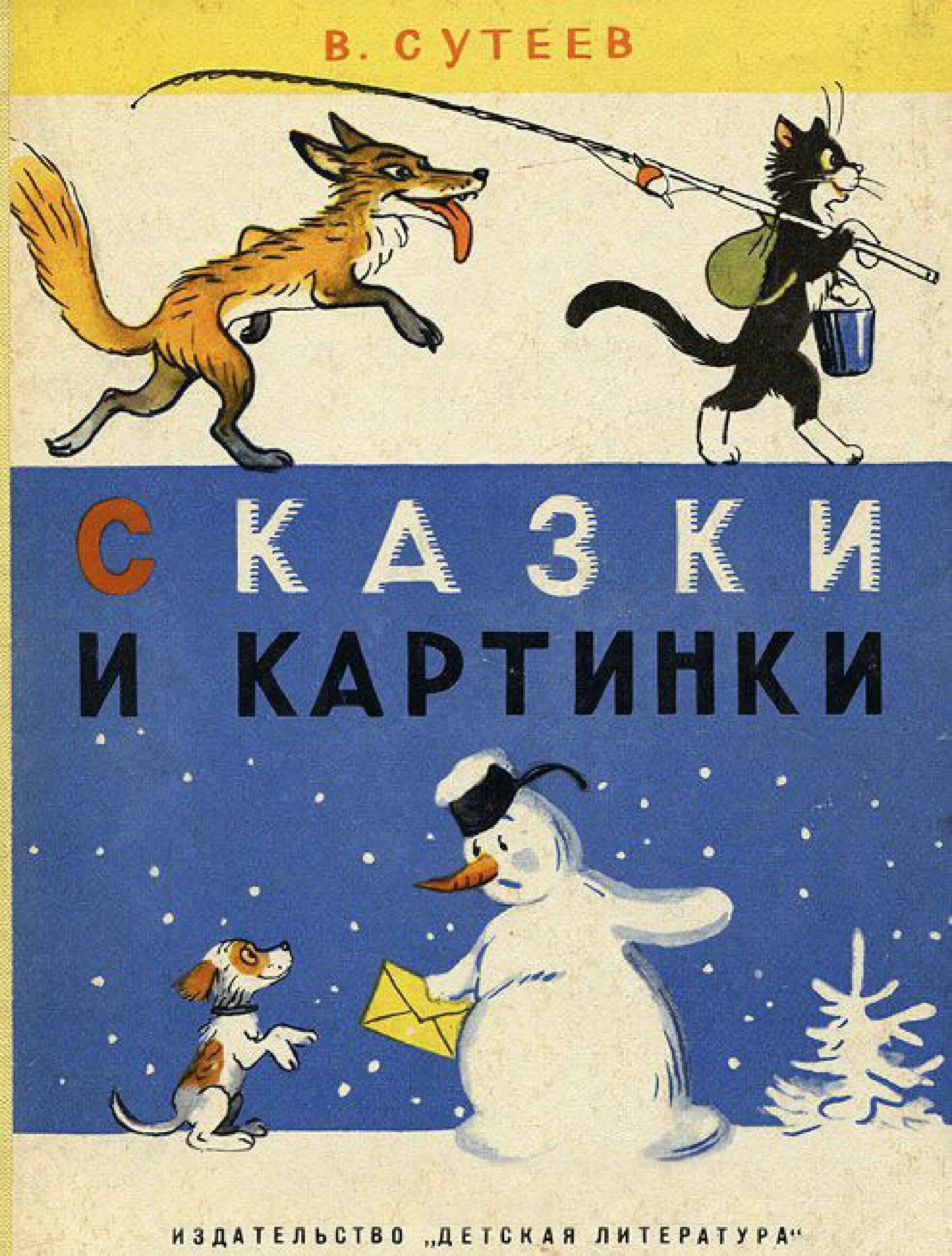 Советская книга рассказов. Сутеев Советская книга. Советские детские книги. Советские книжки для детей.