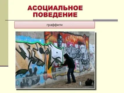 Асоциальное поведение всегда