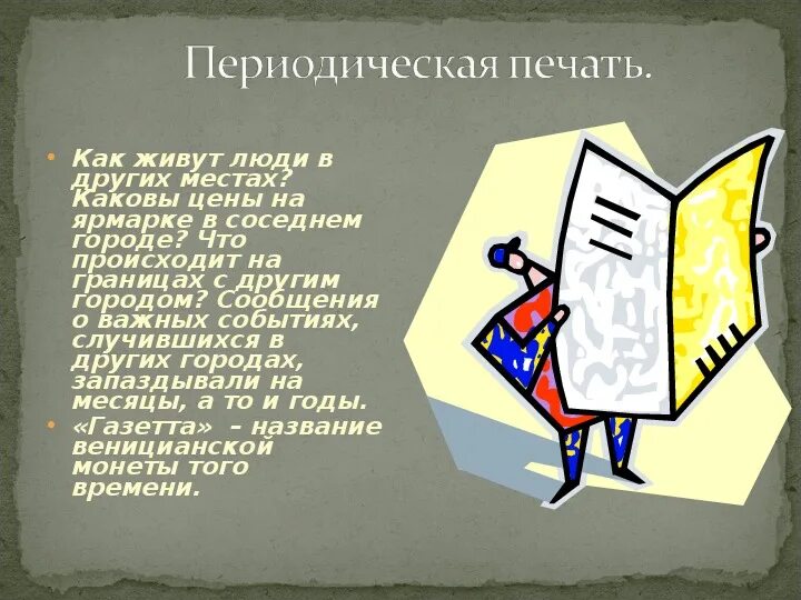 В периодической печати описано немало случаев. Периодическая печать. Советская периодическая печать. Периодические издания в библиотеке. Периодическая печать определение.