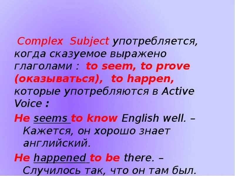 Complex subject в английском языке. Предложения с Complex subject. Complex subject таблица. Сложное дополнение и подлежащее в английском языке.